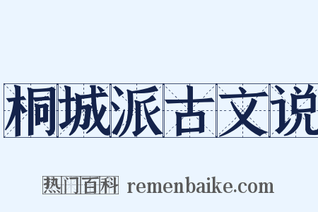 桐城派古文说是什么意思的图片